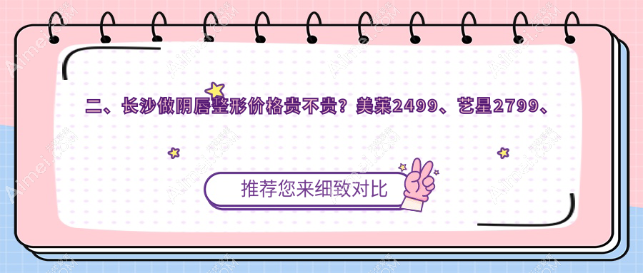 二、长沙做阴唇整形价格贵不贵?美莱2499、艺星2799、一美3568