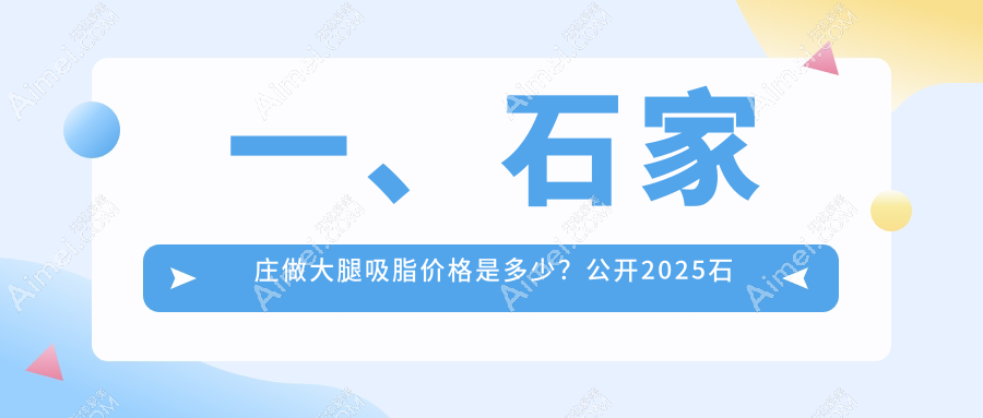 石家庄大腿吸脂价格一览表及医院地址推荐:权威整形机构详解