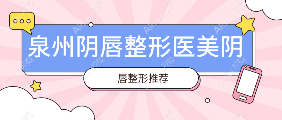 泉州阴唇整形医美阴唇整形推荐