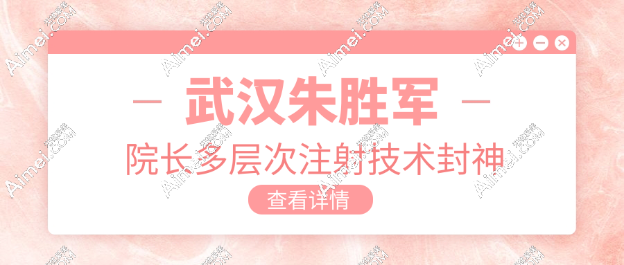 武汉朱胜军院长多层次注射技术封神