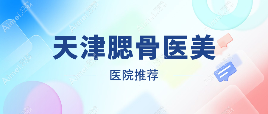 天津伊颂医疗美容门诊腮骨整形全解析:收费标准大揭秘,美出新高度