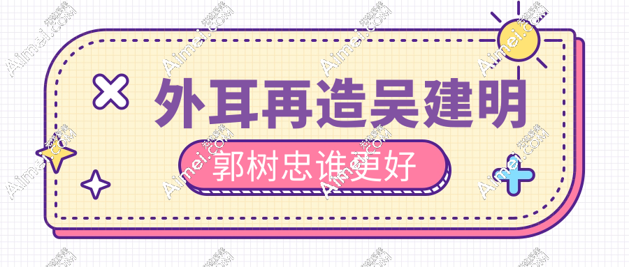 外耳再造吴建明郭树忠谁更好