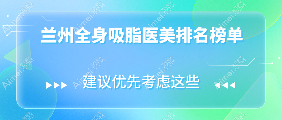 兰州全身吸脂医美排名榜单