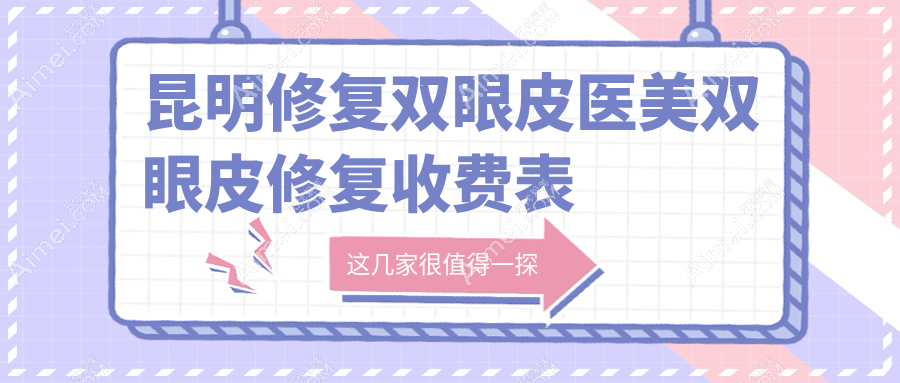 昆明修复双眼皮医美双眼皮修复收费表