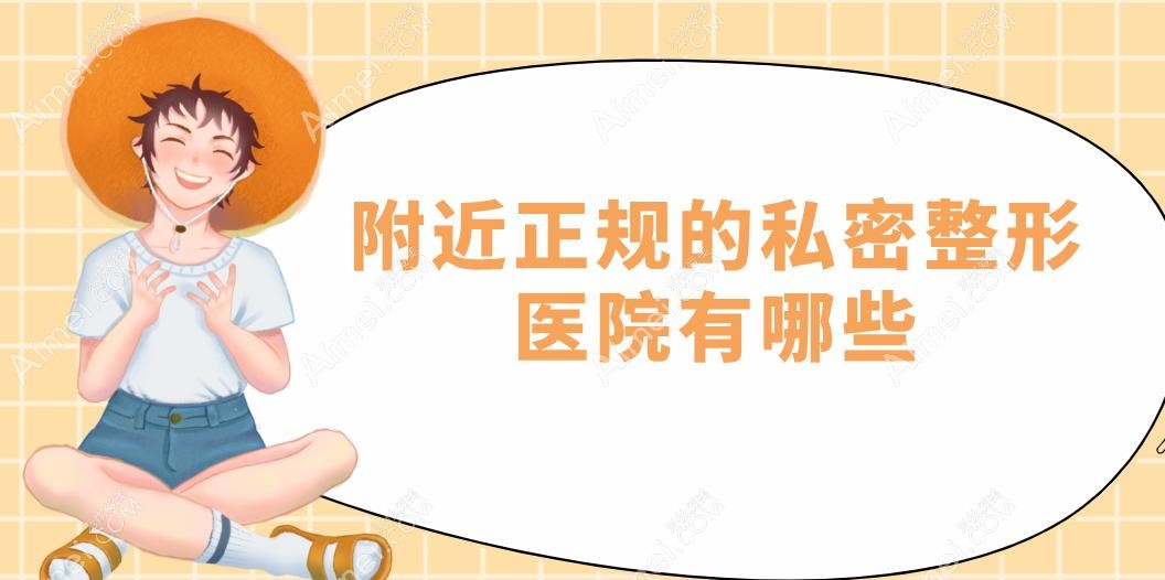 附近正规的私密整形医院有哪些 附近正规的私密整形医院有哪些