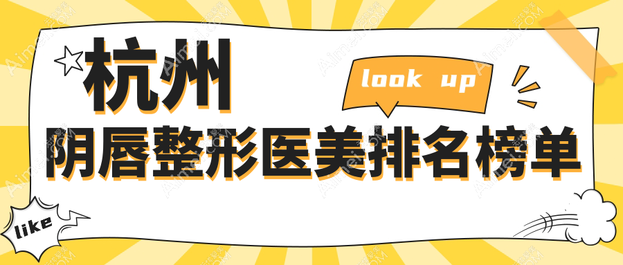 杭州阴唇整形医美哪家强?权威推荐阴唇整形价格仅需3000元起