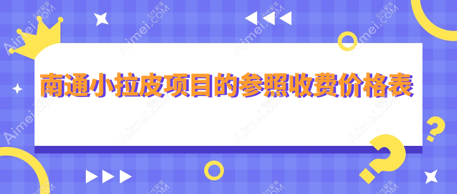 南通小拉皮项目的参照收费价格表