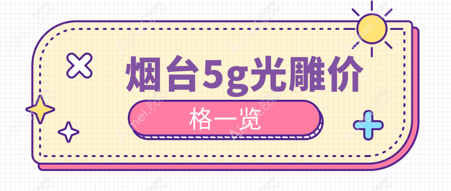 烟台5g光雕价格一览