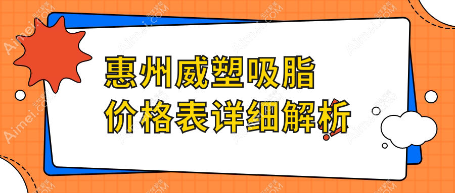 惠州威塑吸脂哪家强?伊丽莎白、鹏爱、韩妃等十大医美机构收费标准大公开,黄学峰亲授技巧!