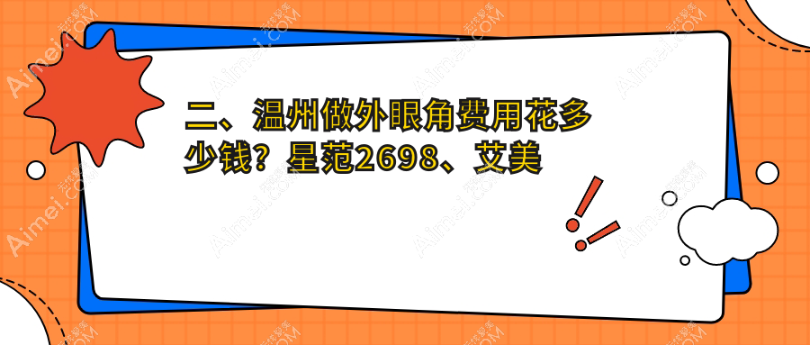 二、温州做外眼角费用花多少钱?星范2698、艾美时光2699、艾美时光3359