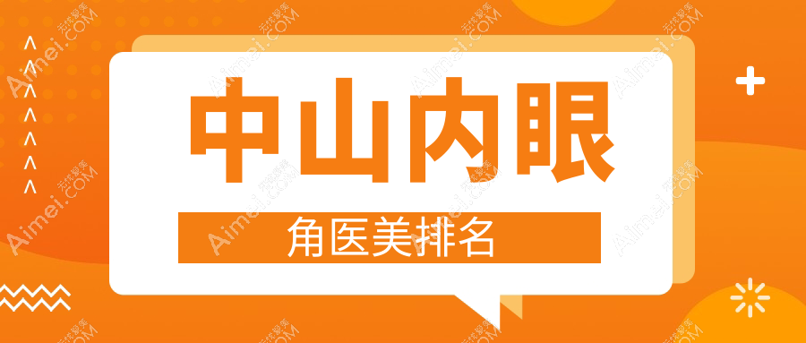 揭秘广东中山内眼角整形哪家强?爱思特、德美馨、曙光三甲医院排名大起底