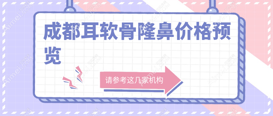 成都耳软骨隆鼻哪家强?揭秘最全价格表和医院地址,鼻美救急站