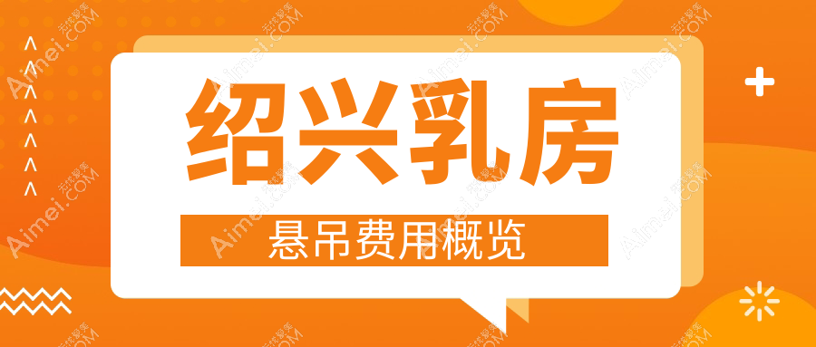 绍兴花苞提升乳房悬吊手术全解析,真实案例分享性价比如何?
