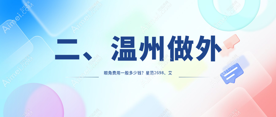 二、温州做外眼角费用一般多少钱?星范2698、艾美时光2699、艾美时光3359