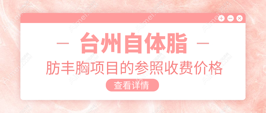 台州女性必看!自体脂肪隆胸完美变身记,20000元开启自信曲线新篇章