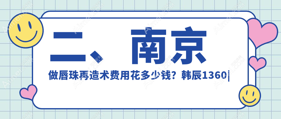 二、南京做唇珠再造术费用花多少钱？韩辰1360|美莱1289|康美1790