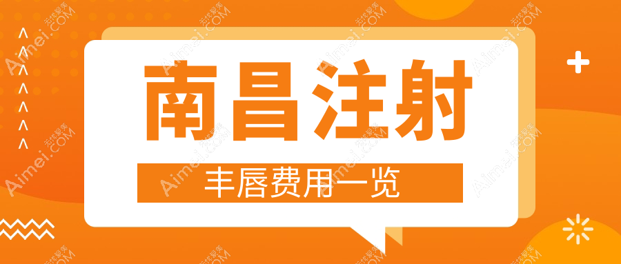 南昌注射丰唇哪里好？揭秘热门医院价格表及地址，丰唇不迷路指南