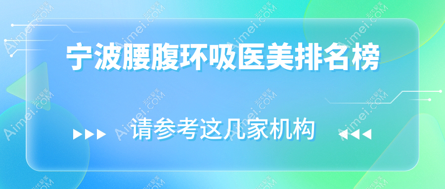 宁波腰腹环吸哪家强?最新医院排名大揭秘,附价格表和医院地址不容错过!