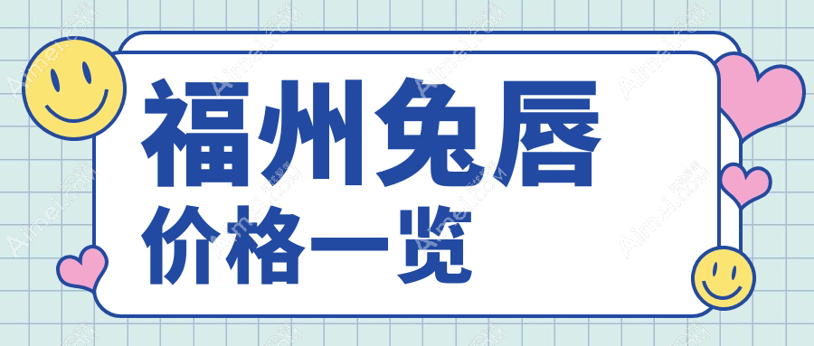 福州兔唇价格一览