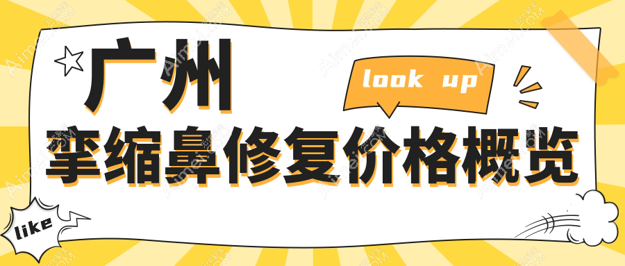 广州挛缩鼻修复价格概览