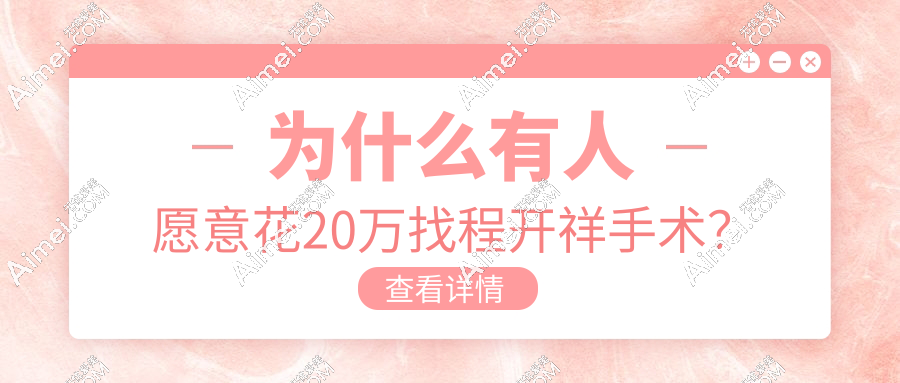 为什么有人愿意花20万找程开祥手术?