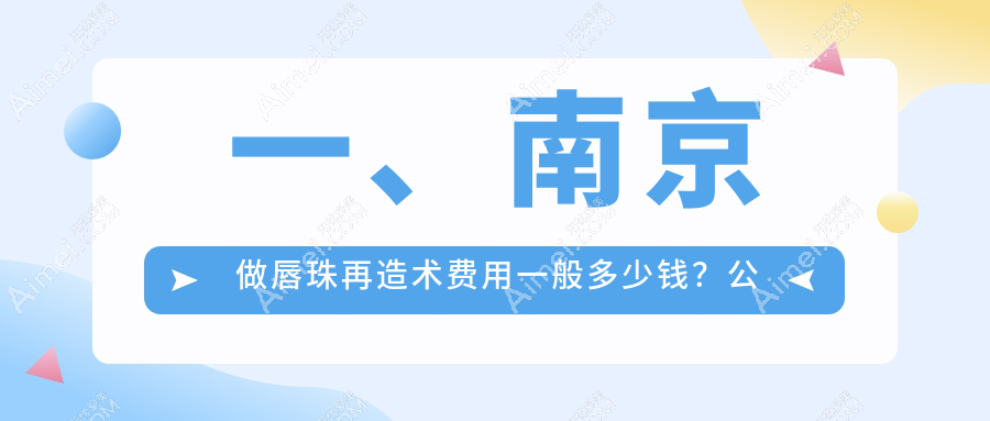 南京唇珠再造术价格一览表及医院地址推荐:权威机构亲测对比