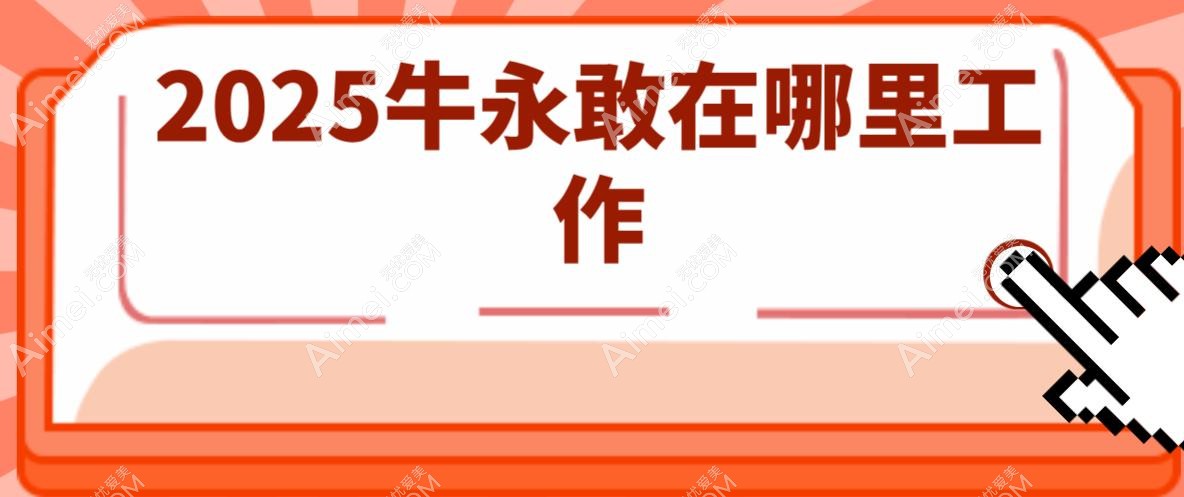 2025牛永敢在哪里工作 2025牛永敢在哪里工作