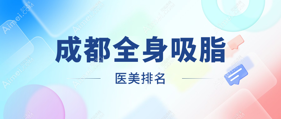 成都全身吸脂哪家强?新丽美整形领衔解析全城热门医院排名指南