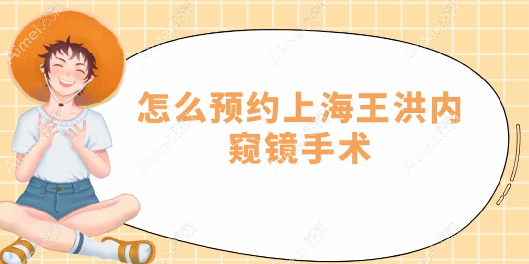 怎么预约上海王洪内窥镜手术?2025在上海容妍/普芮美/玫瑰医疗美容坐诊,通过微信/官网/电话预约挂号