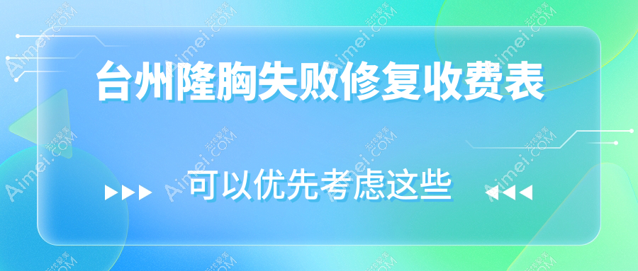 台州隆胸失败修复权威解析:全面修复方案及10000元透明报价详解