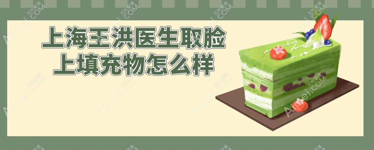 上海王洪医生取脸上填充物怎么样 上海王洪医生取脸上填充物怎么样