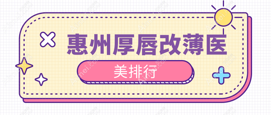 惠州厚唇改薄医美排行