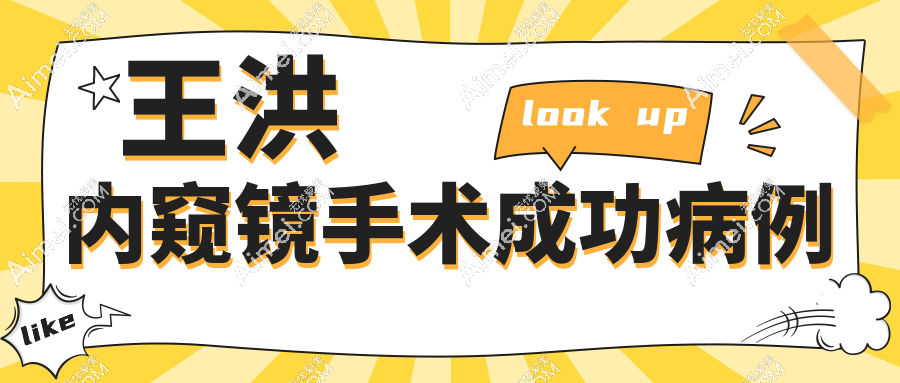 王洪内窥镜手术成功病例dlren.com 王洪内窥镜手术成功病例dlren.com