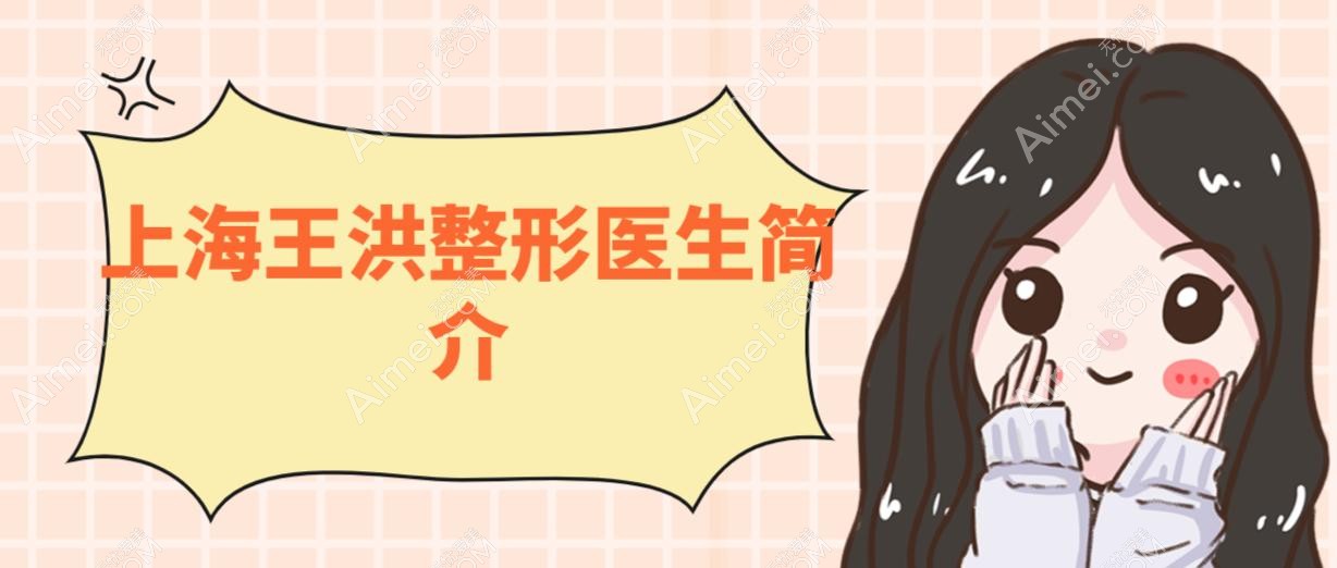 上海王洪整形医生简介 上海王洪整形医生简介