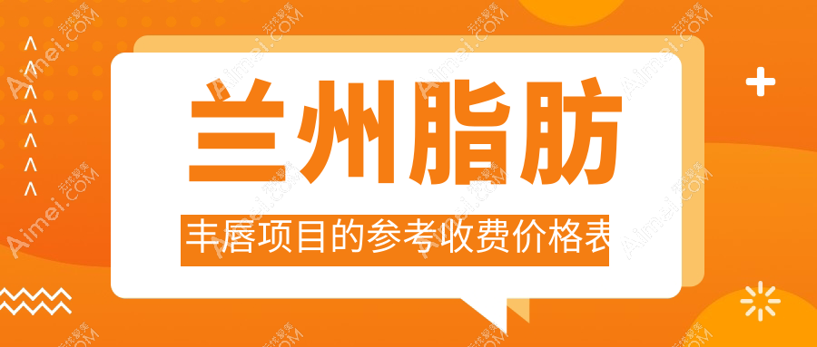 兰州脂肪丰唇价格一览表及医院地址推荐:美丽从“唇”开始