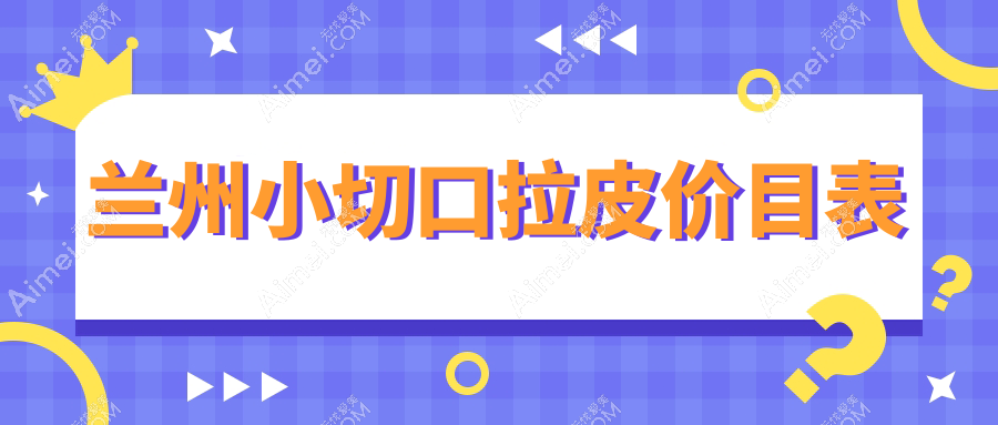 兰州小切口拉皮哪家强?皙妍丽、艾芙、三爱堂价格全解析,美丽无需等待!