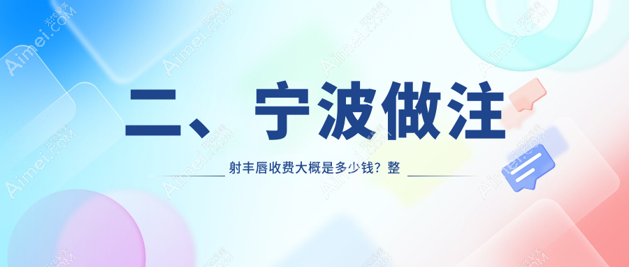 二、宁波做注射丰唇收费大概是多少钱?整形外科医院2360/圣爱2259/鄞悦纤姿2158