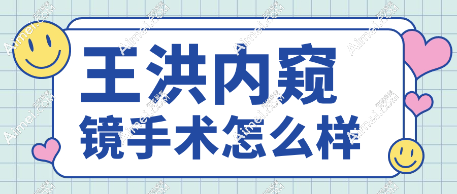 王洪内窥镜手术怎么样