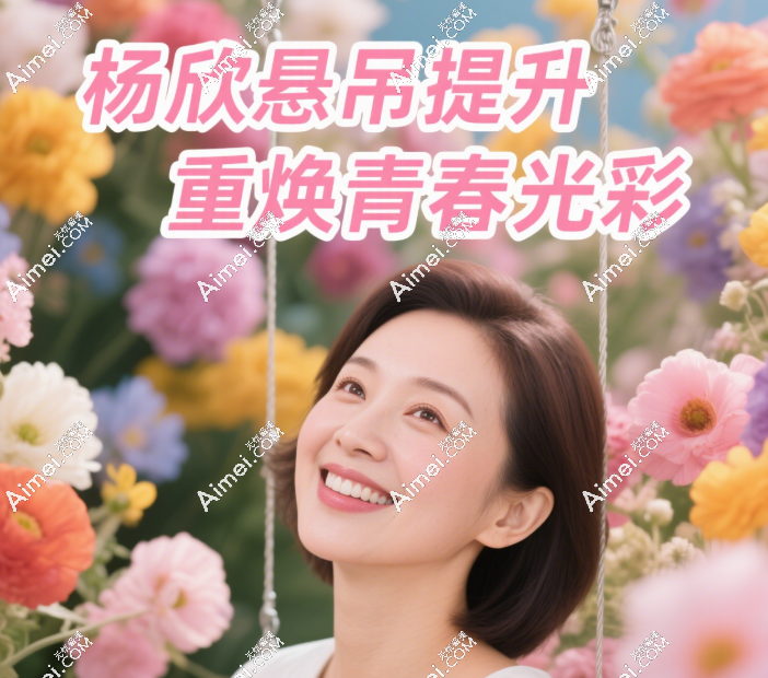 杨欣悬吊提升 杨欣悬吊提升