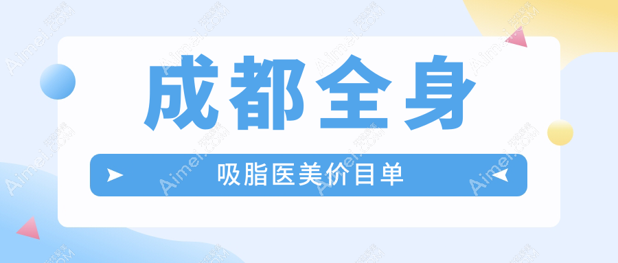 成都全身吸脂医美价目单