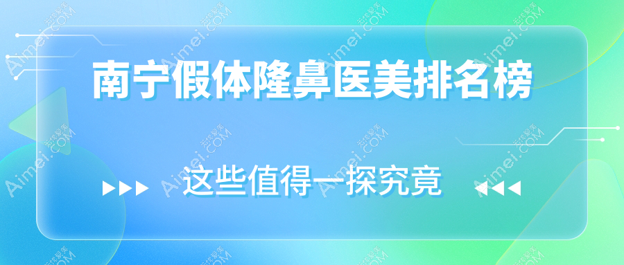 南宁假体隆鼻医美排名榜
