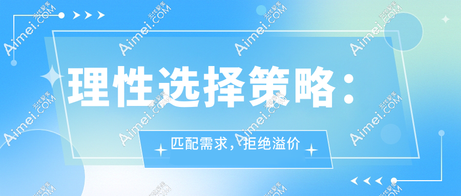 理性选择策略:匹配需求,拒绝溢价