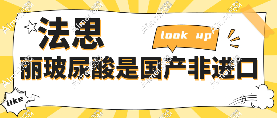 法思丽玻尿酸是进口还是国产的?国产玻尿酸优势及价格揭秘