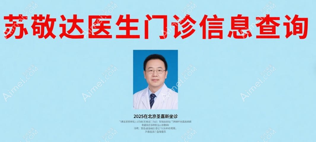 苏敬达医生门诊信息查询 苏敬达医生门诊信息查询