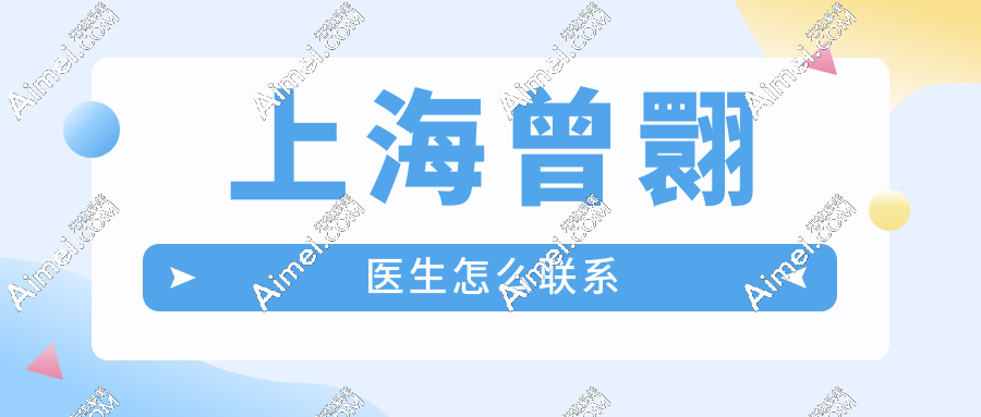 上海曾翾医生怎么联系