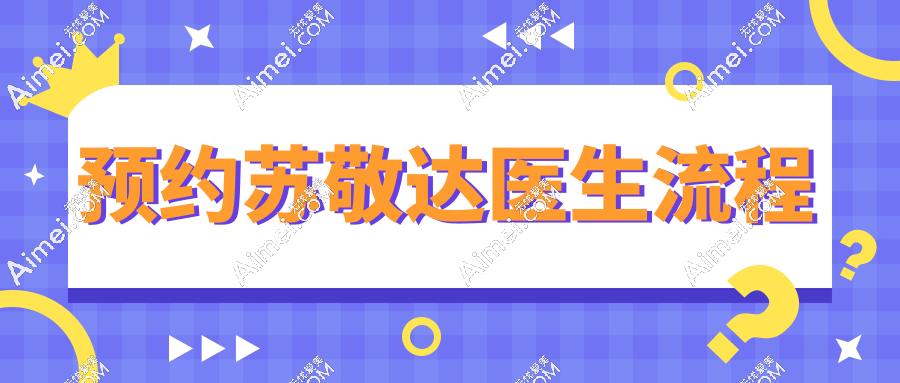 预约苏敬达医生流程