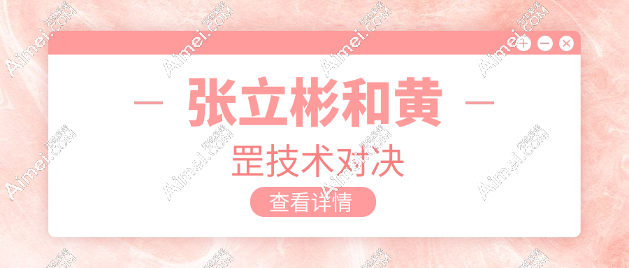 张立彬和黄罡技术对决