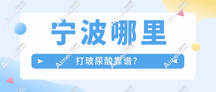 宁波哪里打玻尿酸靠谱?