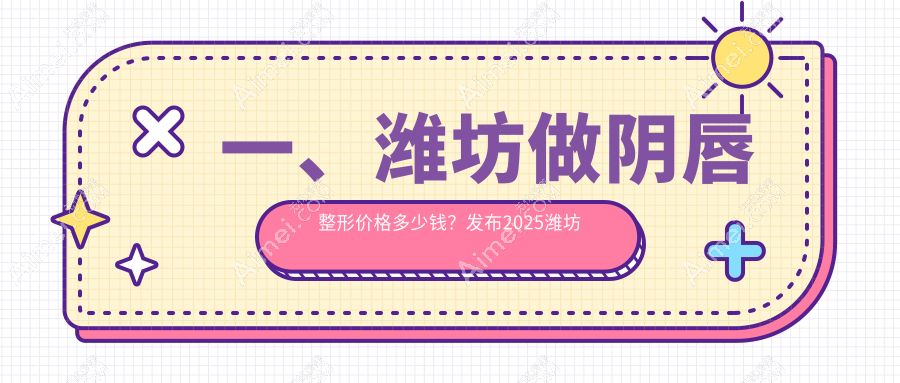 潍坊小阴唇整形价格揭秘:3000元起,轻松拥有自信美唇!