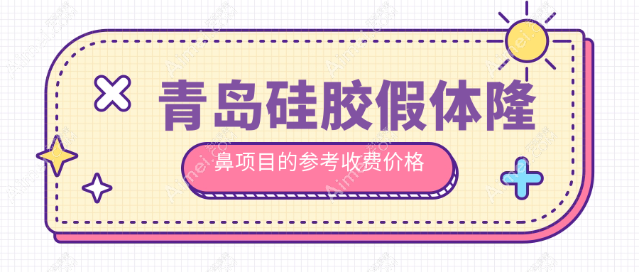 青岛硅胶假体隆鼻哪家强?揭秘7000元打造完美鼻型的秘密